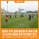 [위클리오늘] 양양군, 유소년축구클럽 동계 전지훈련 유치