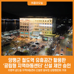 [위클리오늘] 양평군, 철도역 유휴공간 활용 공립형 지역아동센터 신설 제안 승인 쾌거