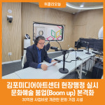 [위클리오늘] 김포시, 김포미디어아트센터 현장행정 실시