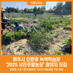 [위클리오늘] 파주시, 친환경 녹색학습장 시민주말농장 참여자 모집