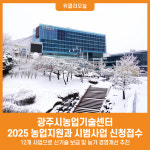 [위클리오늘] 광주시농업기술센터, 2025년 농업지원과 시범사업 신청 접수