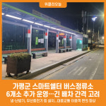 [위클리오늘] 가평군, 스마트쉘터 버스정류소 6개소 추가 운영