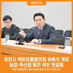 [위클리오늘] 포천시, 액비유통협의체 위촉식 및 회의 개최