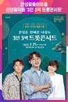 [위클리오늘] 안성맞춤아트홀, 2025 신년음악회 3인 3색 트롯콘서트 개최