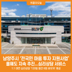 [위클리오늘] 남양주시, 전국민 마음 투자 지원사업 올해도 지속 추진