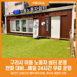 [위클리오늘] 구리시, 한파 대비 이동 노동자 쉼터 운영