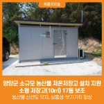 [위클리오늘] 양양군, 소규모 농산물 저온저장고 설치 지원