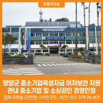 [위클리오늘] 양양군, 중소기업육성자금 이차보전 지원