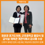 [위클리오늘] 정윤경 경기도의원  군포중학교 졸업식 및 급식실·체육관 개관식에서 감사패 수상