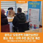 [위클리오늘] 광주시, 2025년 오포권역 치매안심센터 분소 운영