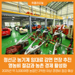 [위클리오늘] 정선군, 농업인 부담 경감 농기계 임대료 감면 연장