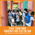 [위클리오늘] 안성시, 안성3·1운동기념관 겨울방학 프로그램