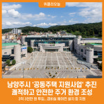 [위클리오늘] 남양주시, 공동주택 지원사업 추진