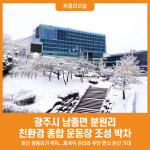 [위클리오늘] 광주시, 남종면 분원리 친환경 종합 운동장 조성 박차