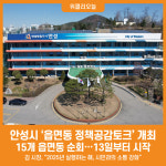 [위클리오늘] 안성시, 2025년 상반기 읍면동 정책공감토크 개최