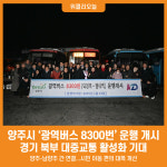 [위클리오늘] [포토] 양주시, 광역버스 8300번 운행 개시
