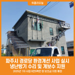 [위클리오늘] 파주시, 2025년 1차 경로당 환경개선 사업 실시