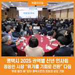 [위클리오늘] 평택시, 2025 을사년(乙巳年) 신년 인사회 개최