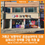 [위클리오늘] 가평군, 공공심야약국으로 보명약국 새로 지정