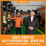 [위클리오늘] 김동근 의정부시장, 송산119안전센터 방문해 소방 관계자 격려