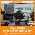 [위클리오늘] 정장선 평택시장, 반도체 기업 코스텍시스템 방문