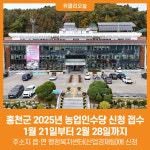 [위클리오늘] 홍천군, 2025년 농업인수당 신청 접수