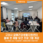 [위클리오늘] 구리시 갈매건강생활지원센터, 2025년 첫 재활 보건 프로그램 개강