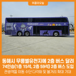 [위클리오늘] 동해시, 무릉별유천지에 2층 버스 달린다