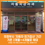 [위클리오늘] 의정부시, 자동차 정기검사 기간 4개월로 확대