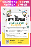 [위클리오늘] 광주시, 평생학습관 시범 프로그램 학습자 모집