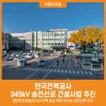 [위클리오늘] 한국전력공사, 345kV 신원주~동용인 송전선로 건설계획