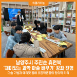 [위클리오늘] 남양주시, 주진순 휴먼북 재미있는 과학 마술 배우기 강좌 진행