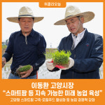 [위클리오늘] 이동환 고양시장 스마트팜 등 정책 다각화…지속 가능한 미래 농업 육성