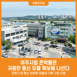 [위클리오늘] 여주시립 폰박물관, 귀중한 통신 유물 확보에 나선다