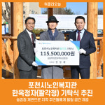 [위클리오늘] 포천시노인복지관, 한옥정자(팔각정) 기탁식 추진