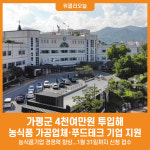[위클리오늘] 가평군, 4천여만원 투입해 농식품기업 경쟁력 향상