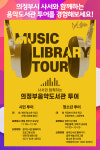 [위클리오늘] 의정부시, 사서와 함께하는 음악도서관 투어를 경험해보세요!