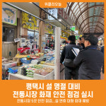 [위클리오늘] 평택시 설 명절 대비 전통시장 화재 안전 점검 실시