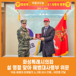 [위클리오늘] 화성시의회, 해병대사령부 설맞이 위문...따뜻한 명절 함께 나길