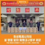 [위클리오늘] 화성시의회, 해병대사령부 설맞이 위문...따뜻한 명절 함께 나길