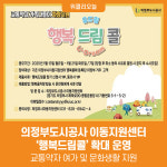 [위클리오늘] 의정부도시공사 이동지원센터, 행복드림콜 확대 운영