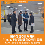 [위클리오늘] 최병갑 파주시 부시장, GTX-A 운정중앙역 환승센터 현장점검