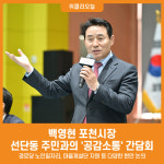 [위클리오늘] 백영현 포천시장, 2025년 선단동 주민과의 공감소통 간담회 개최