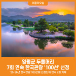 [위클리오늘] 양평군 두물머리, 7회 연속 한국관광 100선 선정