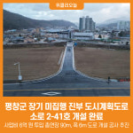 [위클리오늘] 평창군, 장기 미집행 진부 도시계획도로 소로 2-41호 개설 완료