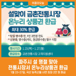 [위클리오늘] 파주시, 설 명절 맞아 전통시장서 온누리상품권 환급