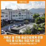 [위클리오늘] 가평군, 설 명절 연휴 응급진료체계 가동