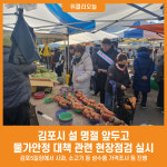 [위클리오늘] 김포시, 설 명절 물가안정 대책 관련 현장점검 실시