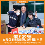 [위클리오늘] 이충우 여주시장 설 명절 맞아 신륵장애인보호작업장 위문