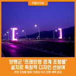 한국조형예술연구소-양평지원 | [위클리오늘] 양평군 '프레임형 경계 조형물' 설치로 독창적 디자인 선보여